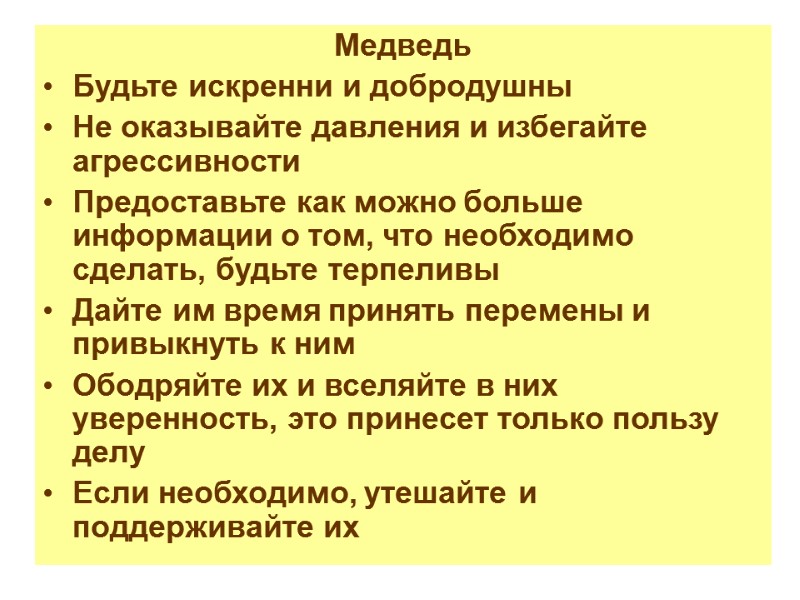 Медведь Будьте искренни и добродушны Не оказывайте давления и избегайте агрессивности Предоставьте как можно